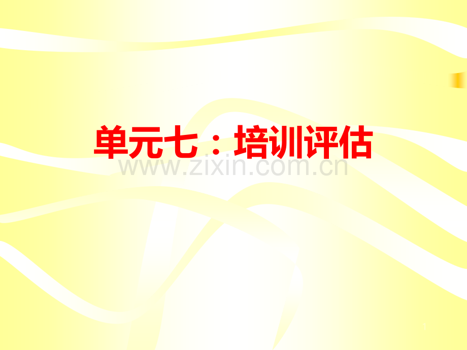 培训评估.ppt_第1页