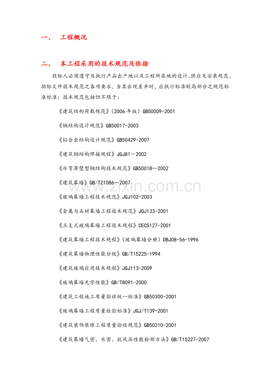 幕墙工程技术标准.doc_第2页