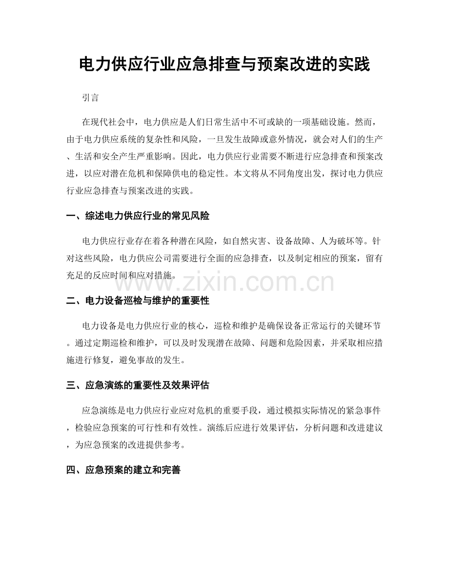 电力供应行业应急排查与预案改进的实践.docx_第1页