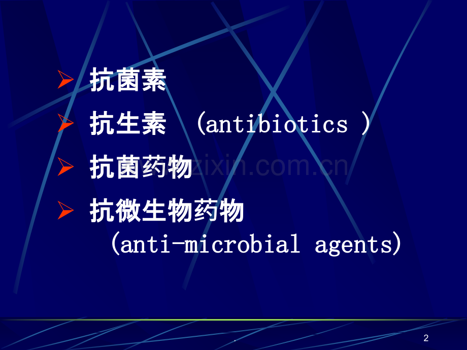 抗菌药物的临床合理应用.ppt_第2页