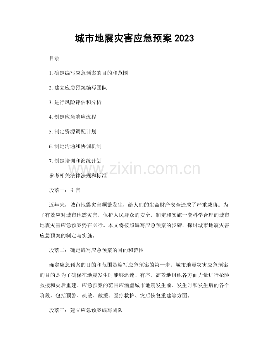 城市地震灾害应急预案2023.docx_第1页