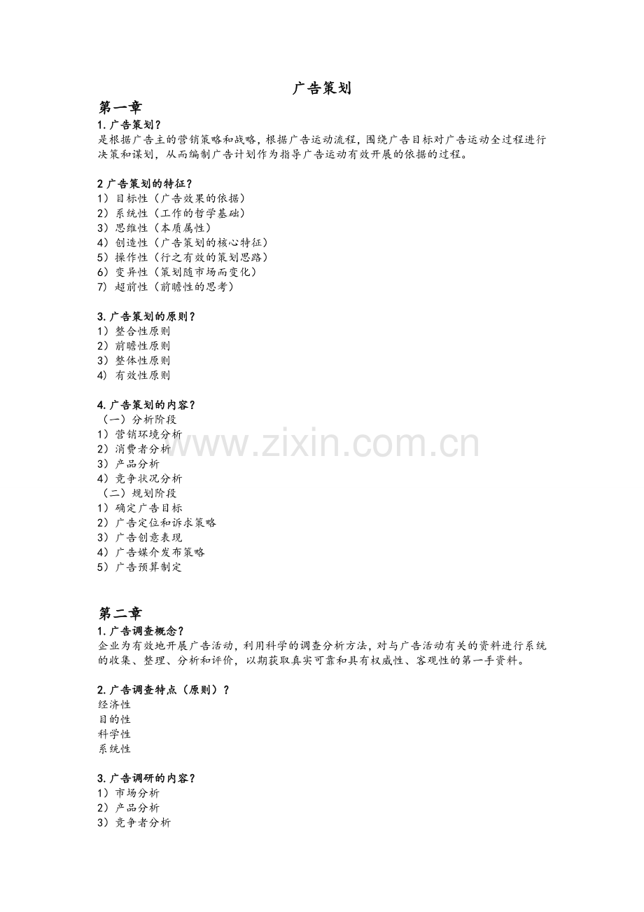 广告策划---广告策划考试试题.doc_第1页