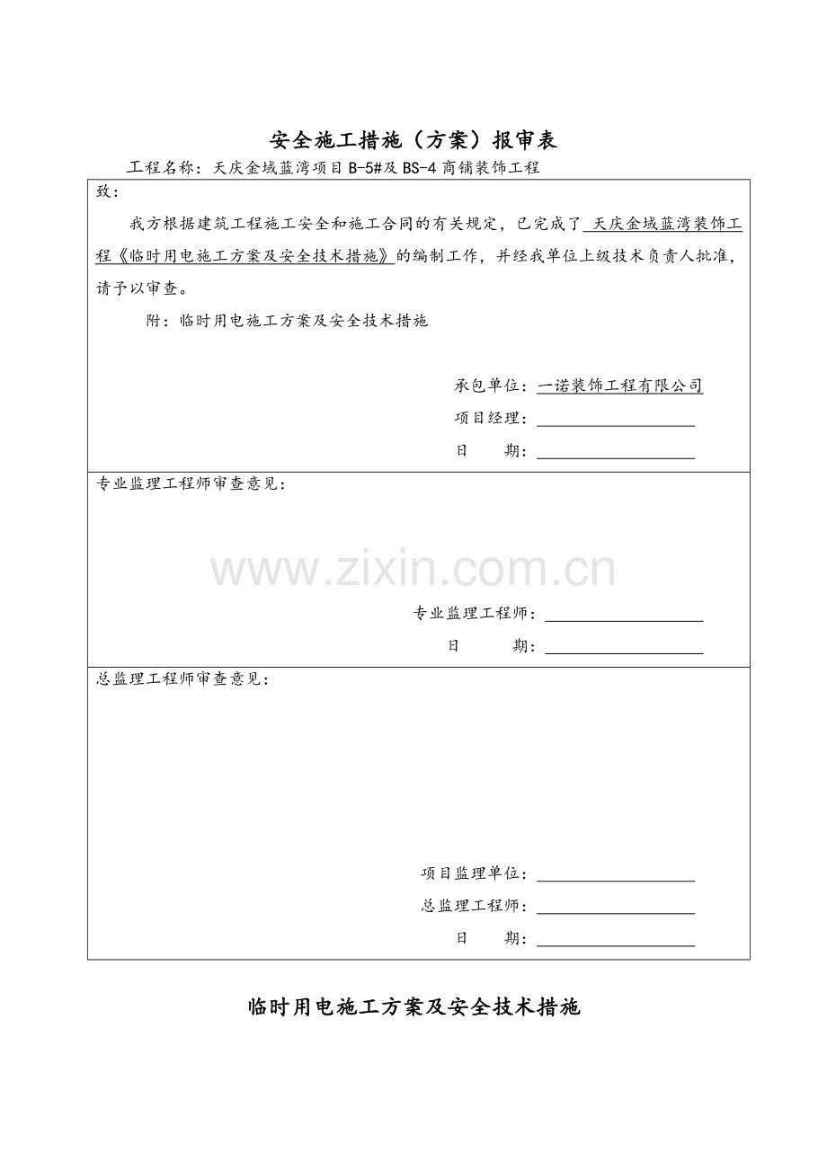 安全施工措施(方案)报审表.doc_第1页