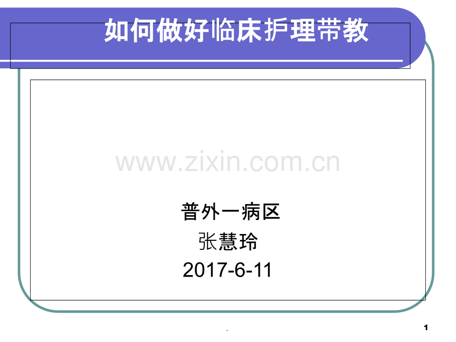 如何做好临床带教老师.ppt_第1页