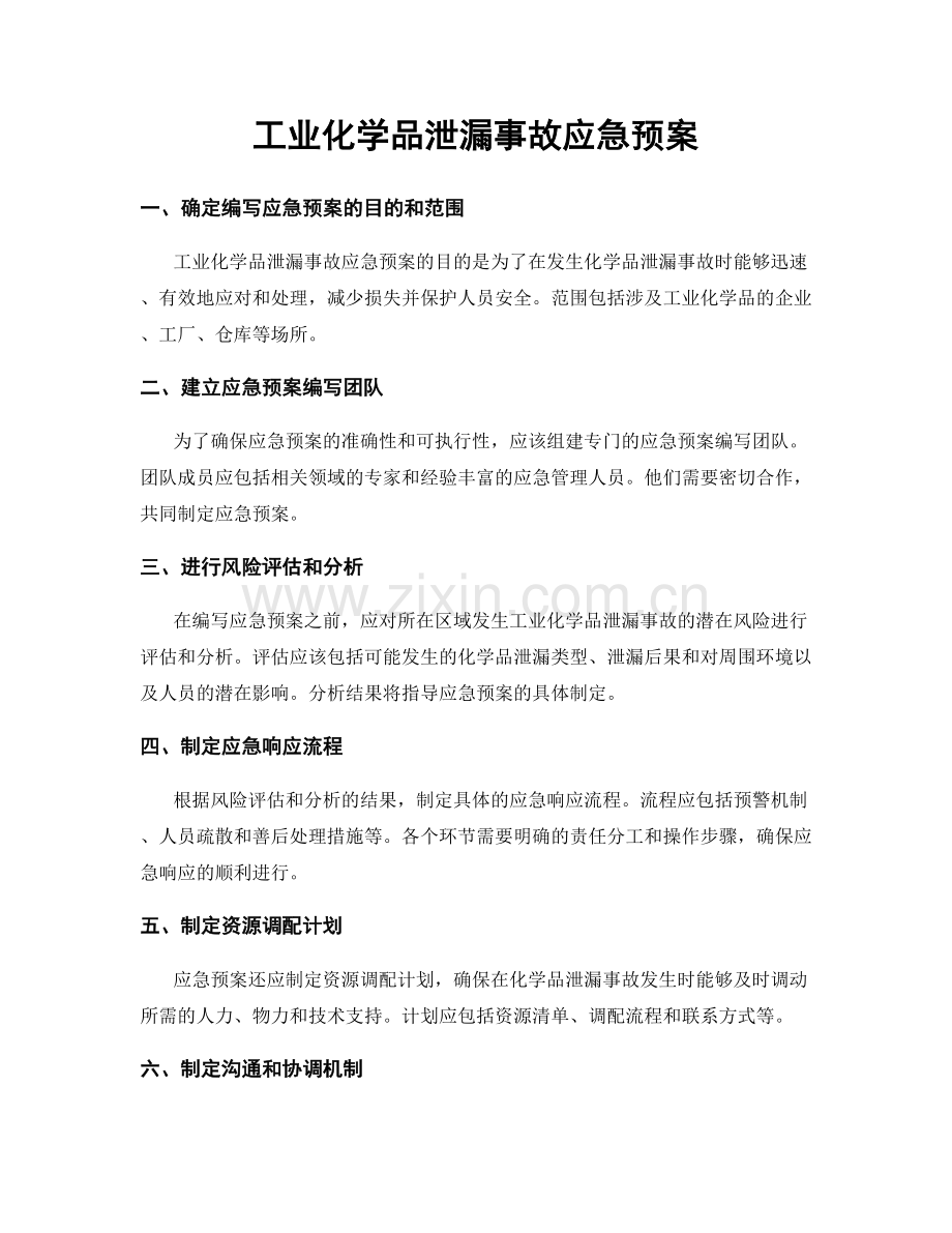 工业化学品泄漏事故应急预案.docx_第1页