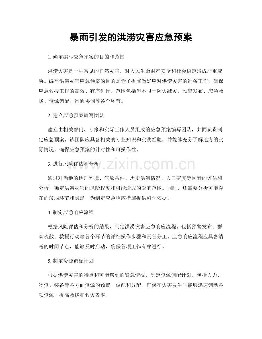 暴雨引发的洪涝灾害应急预案.docx_第1页