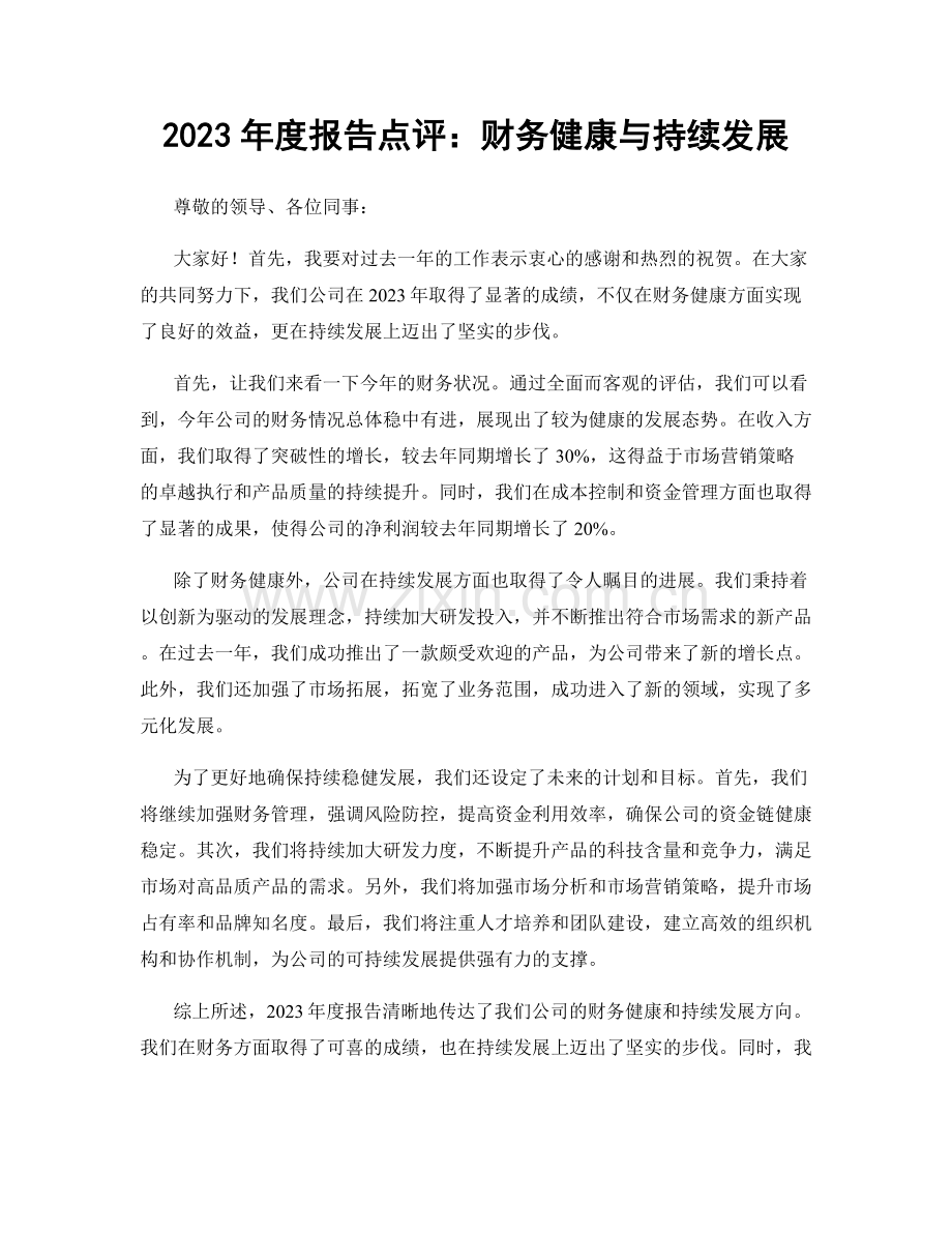 2023年度报告点评：财务健康与持续发展.docx_第1页