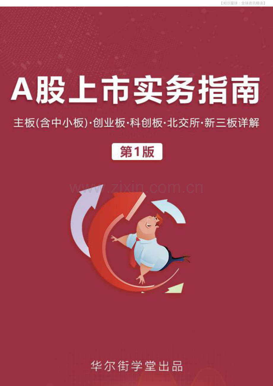 《A股上市操作指南》主板含中小板、创业板、北交所、新三板详解.pdf_第1页