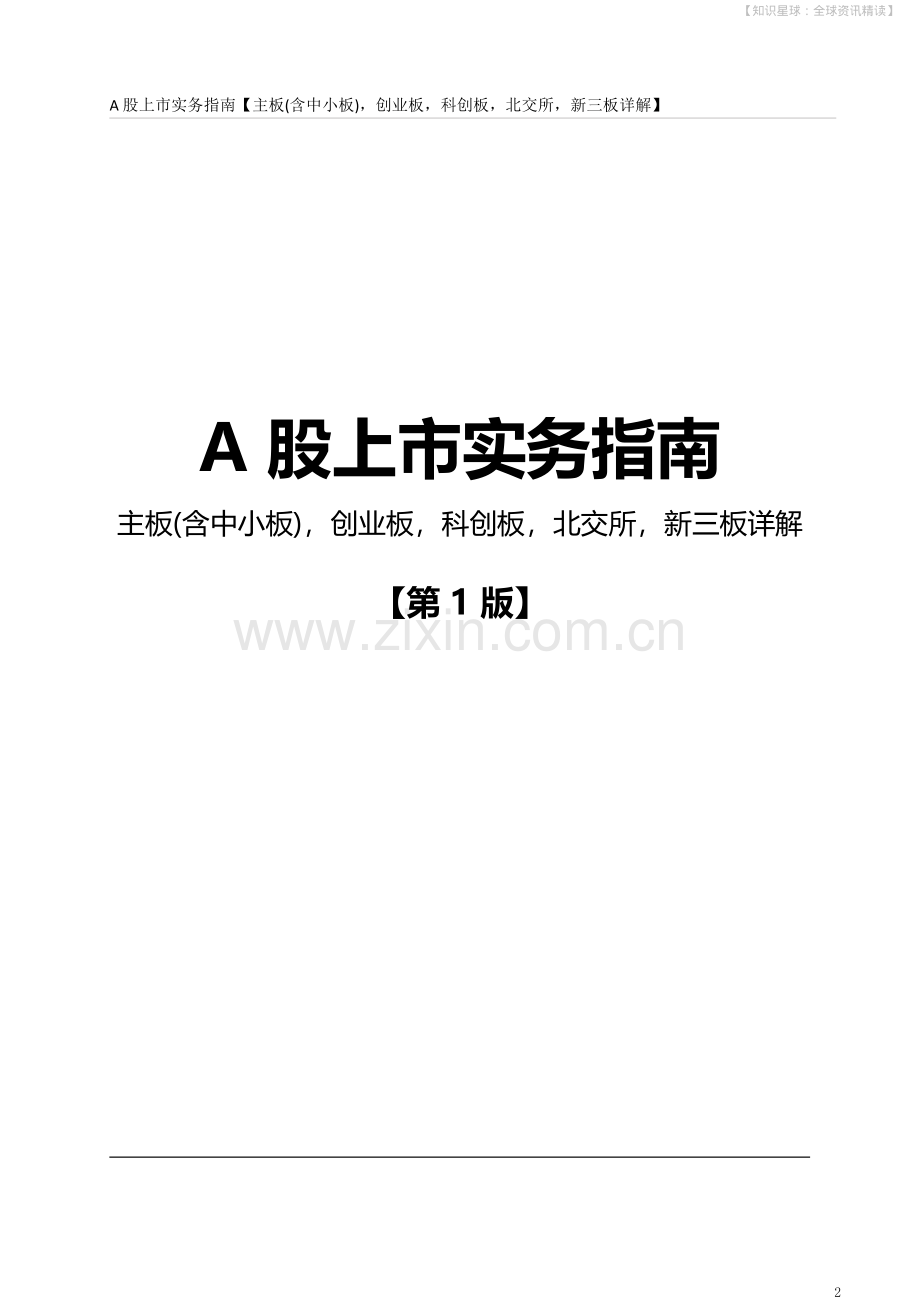《A股上市操作指南》主板含中小板、创业板、北交所、新三板详解.pdf_第2页