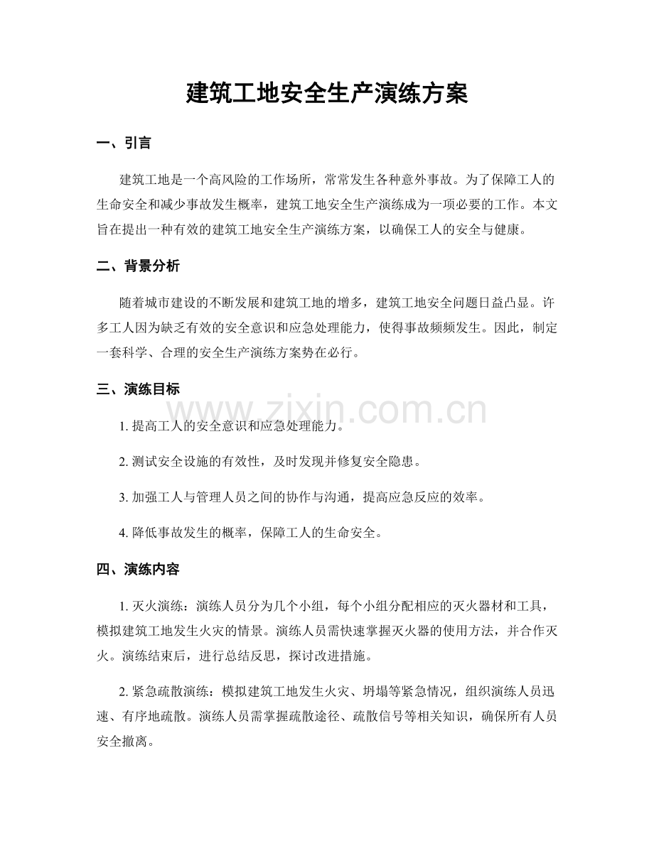 建筑工地安全生产演练方案.docx_第1页