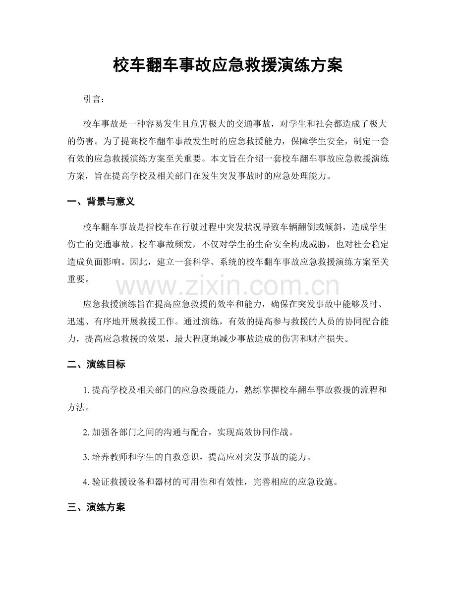 校车翻车事故应急救援演练方案.docx_第1页