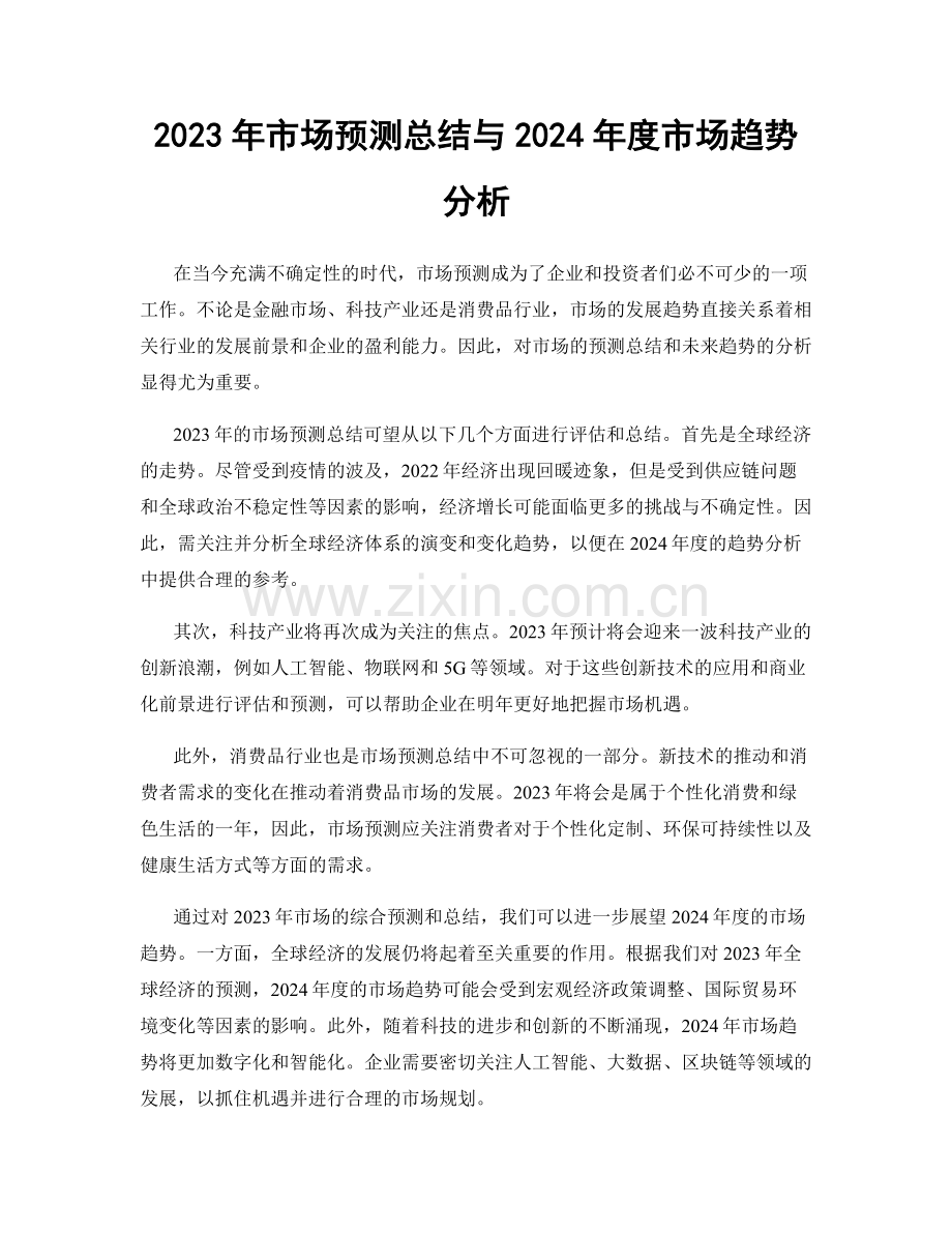 2023年市场预测总结与2024年度市场趋势分析.docx_第1页