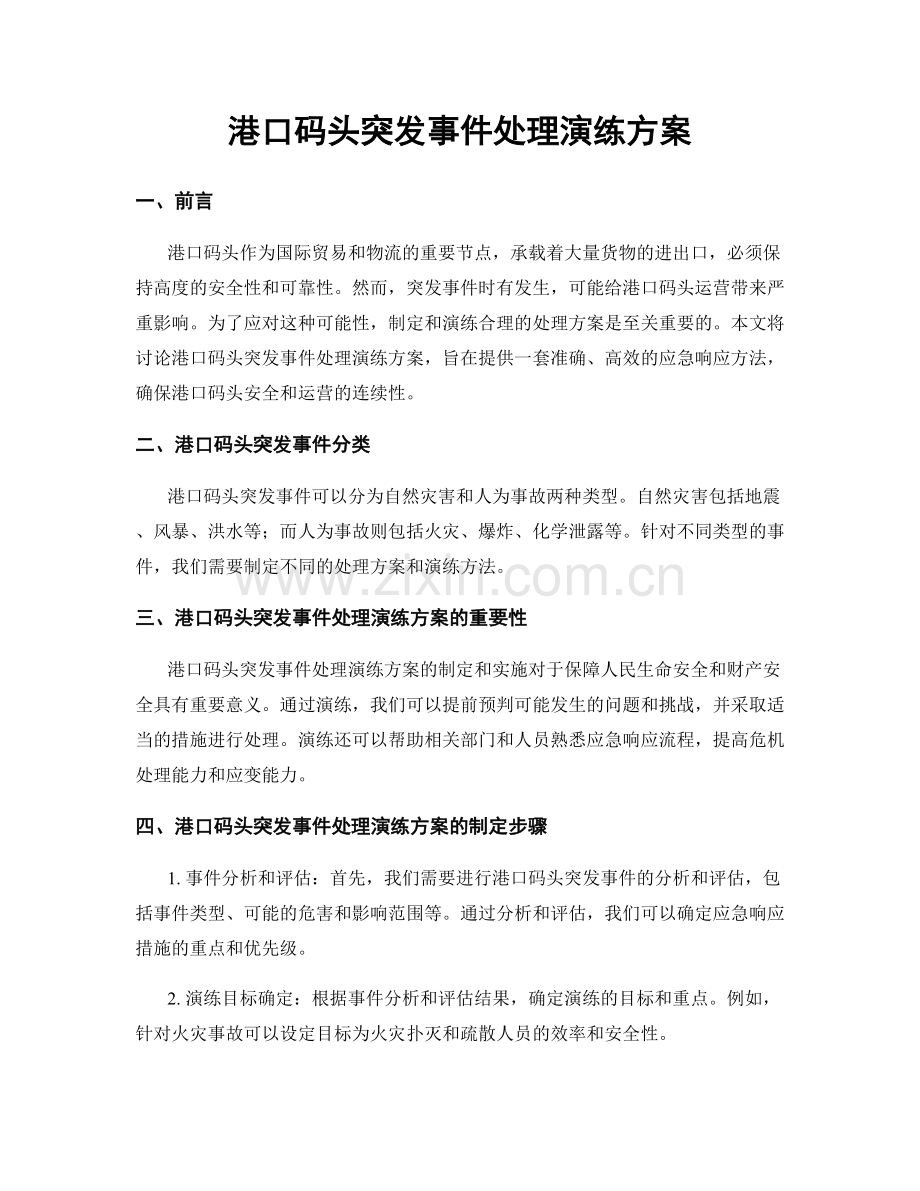 港口码头突发事件处理演练方案.docx_第1页