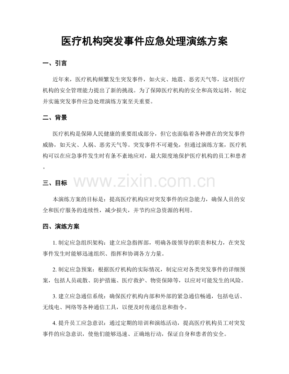 医疗机构突发事件应急处理演练方案.docx_第1页