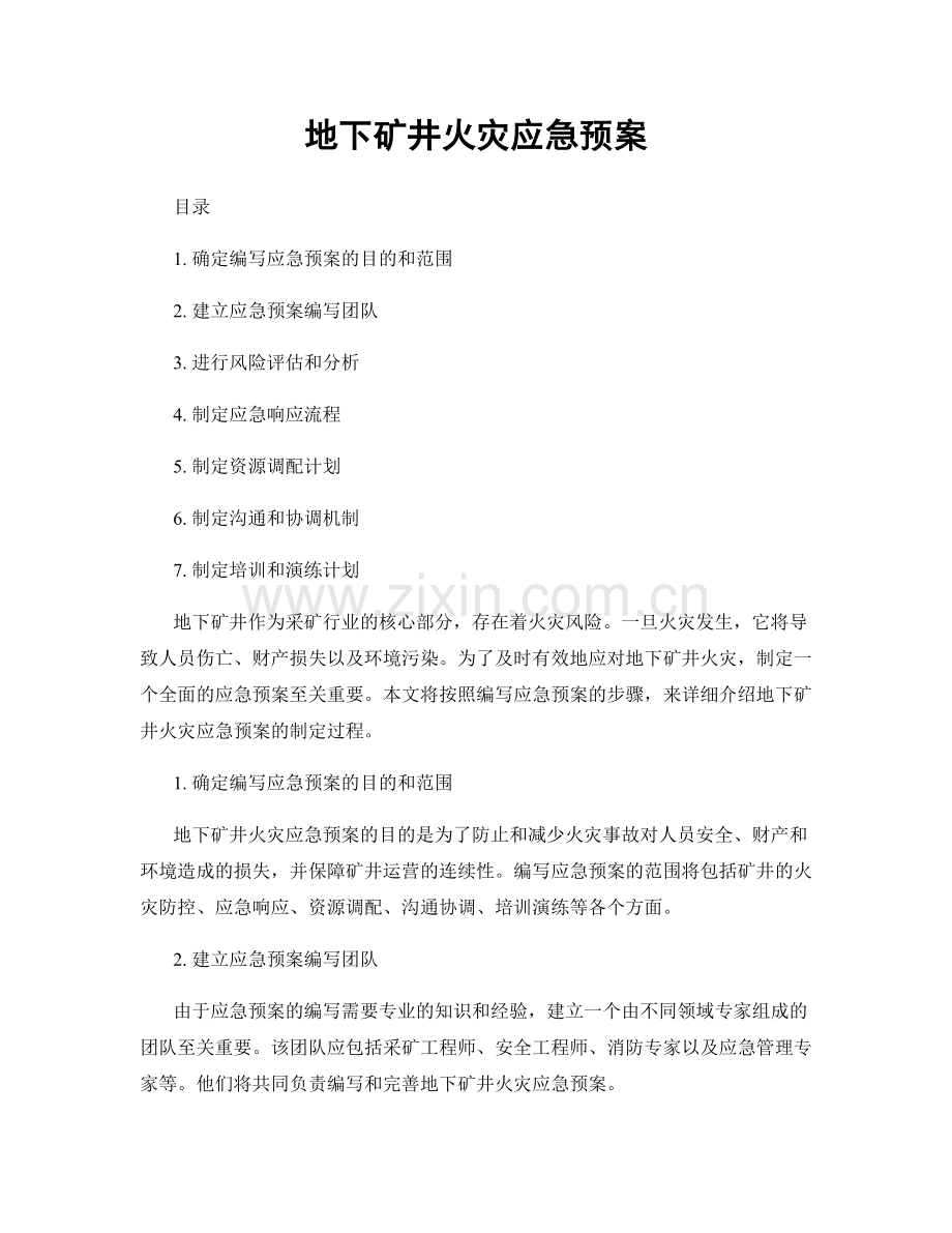 地下矿井火灾应急预案.docx_第1页