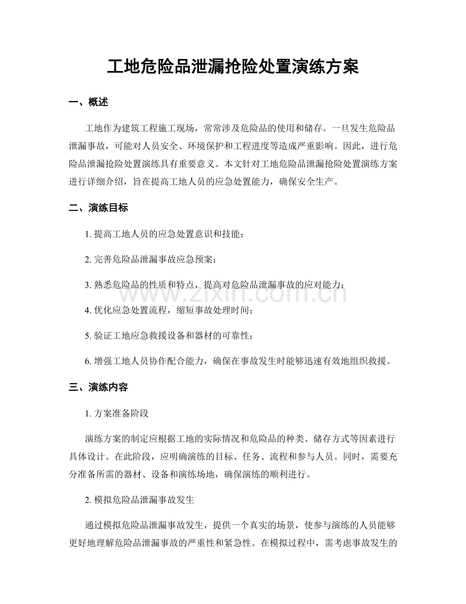 工地危险品泄漏抢险处置演练方案.docx_第1页