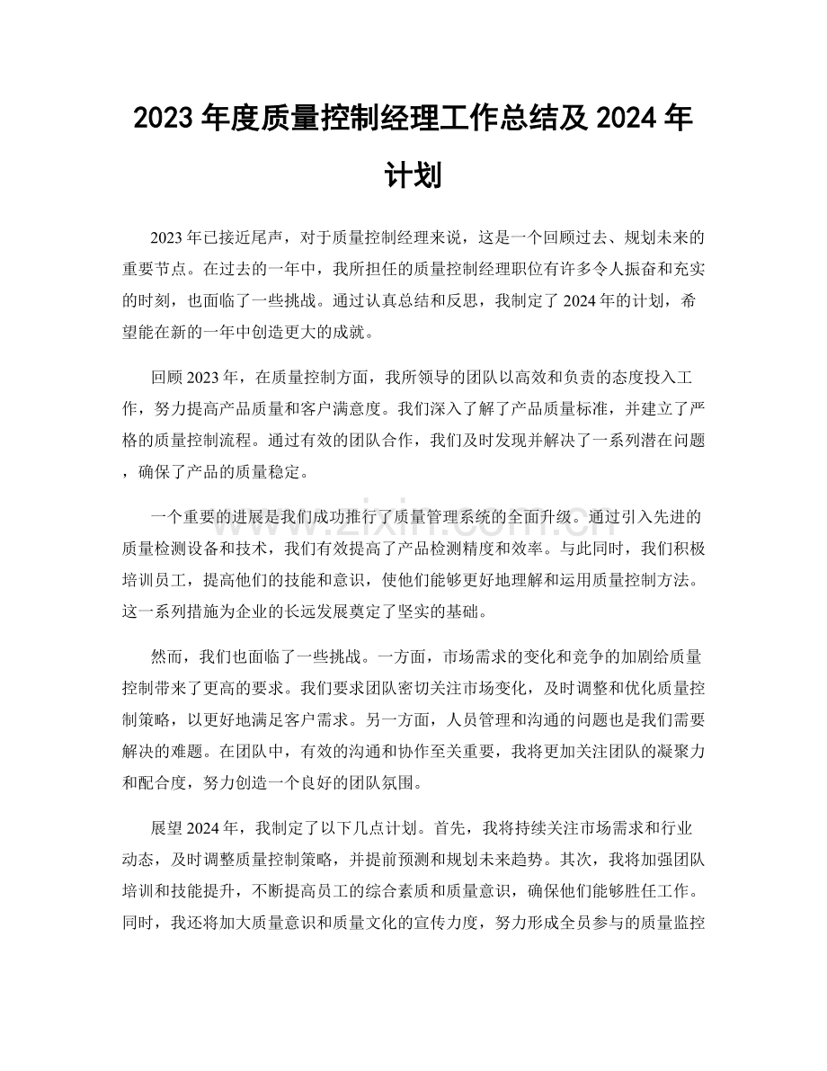 2023年度质量控制经理工作总结及2024年计划.docx_第1页