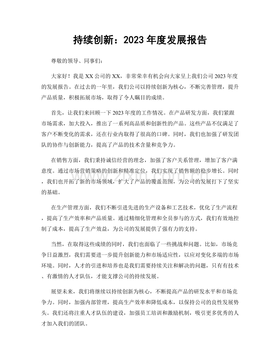 持续创新：2023年度发展报告.docx_第1页