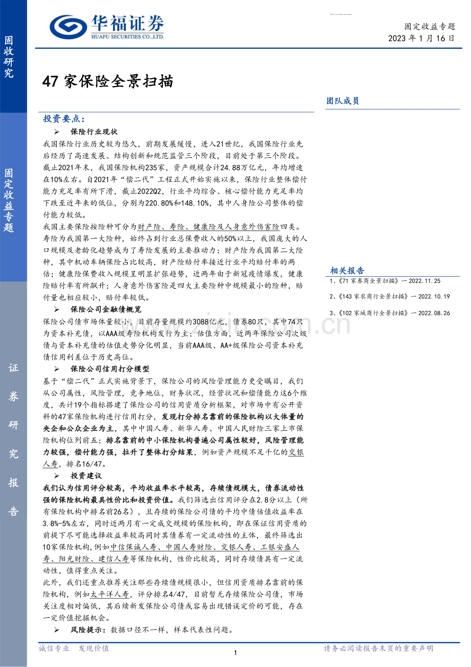 2023年47家保险全景扫描.pdf_第1页