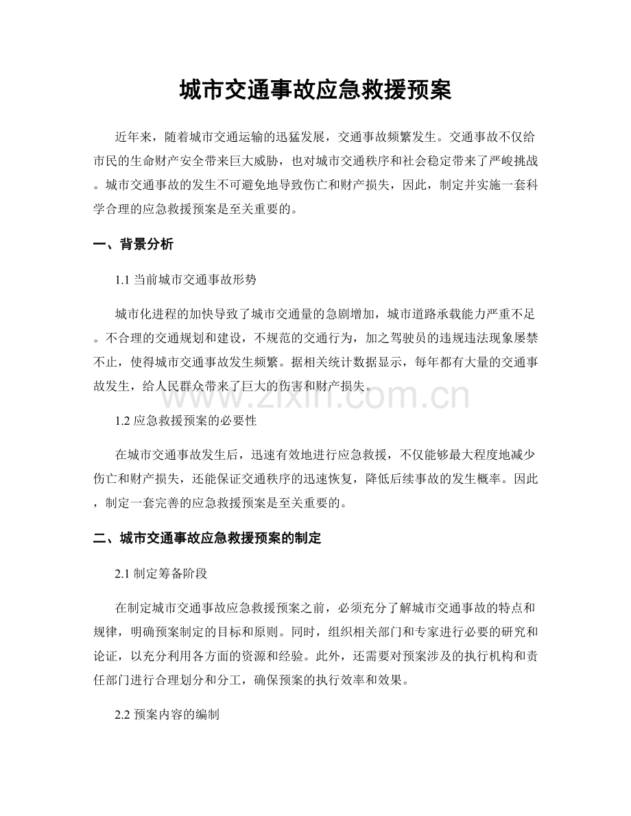 城市交通事故应急救援预案.docx_第1页