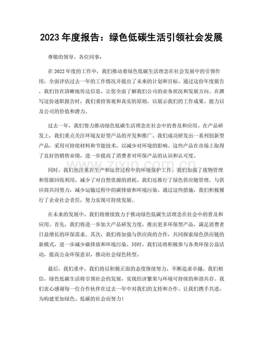 2023年度报告：绿色低碳生活引领社会发展.docx_第1页