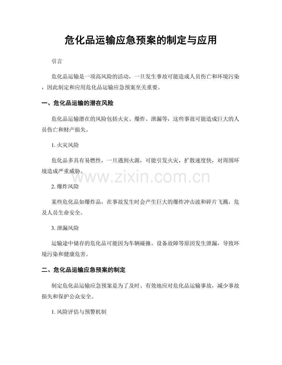 危化品运输应急预案的制定与应用.docx_第1页