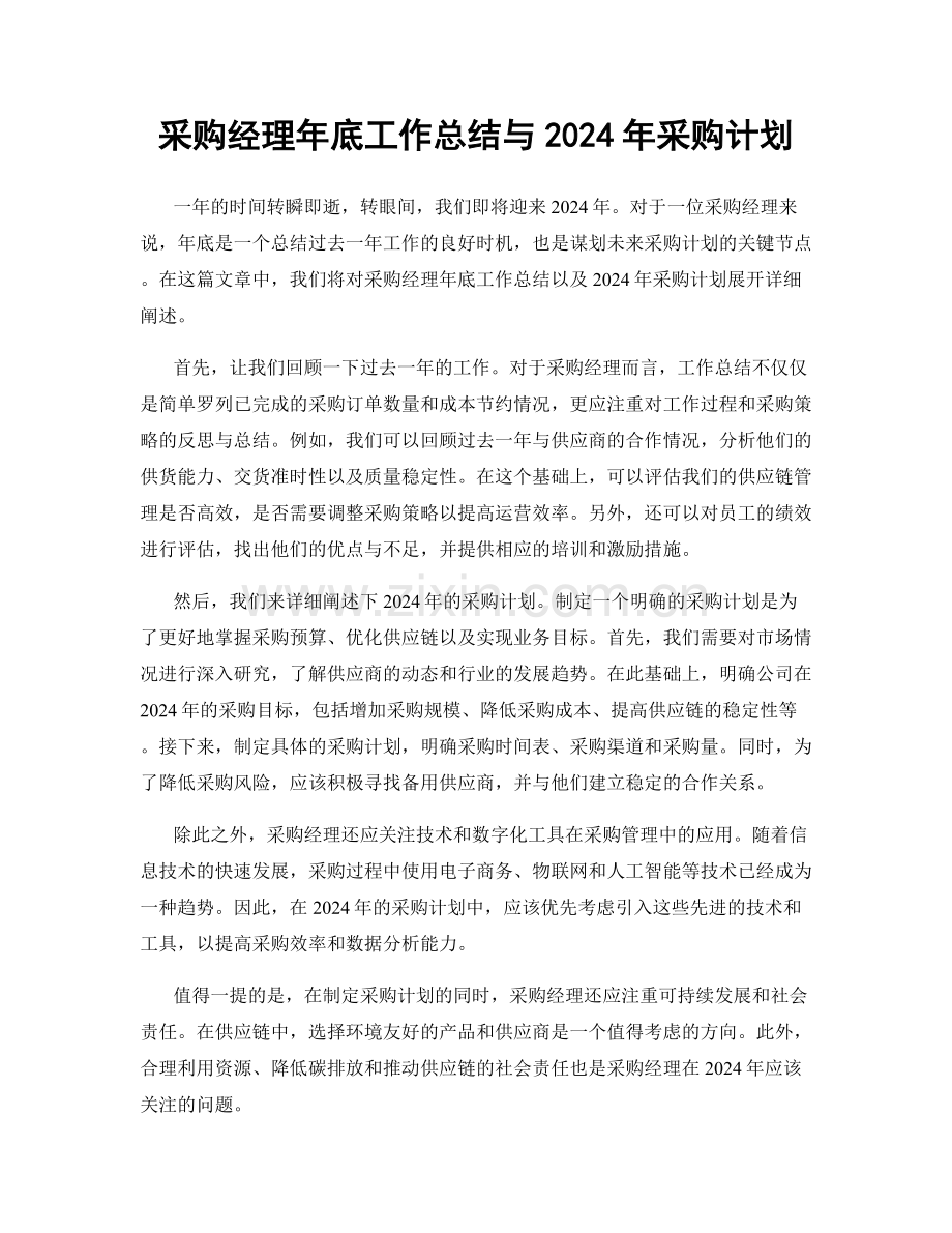 采购经理年底工作总结与2024年采购计划.docx_第1页