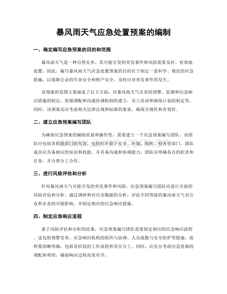 暴风雨天气应急处置预案的编制.docx_第1页