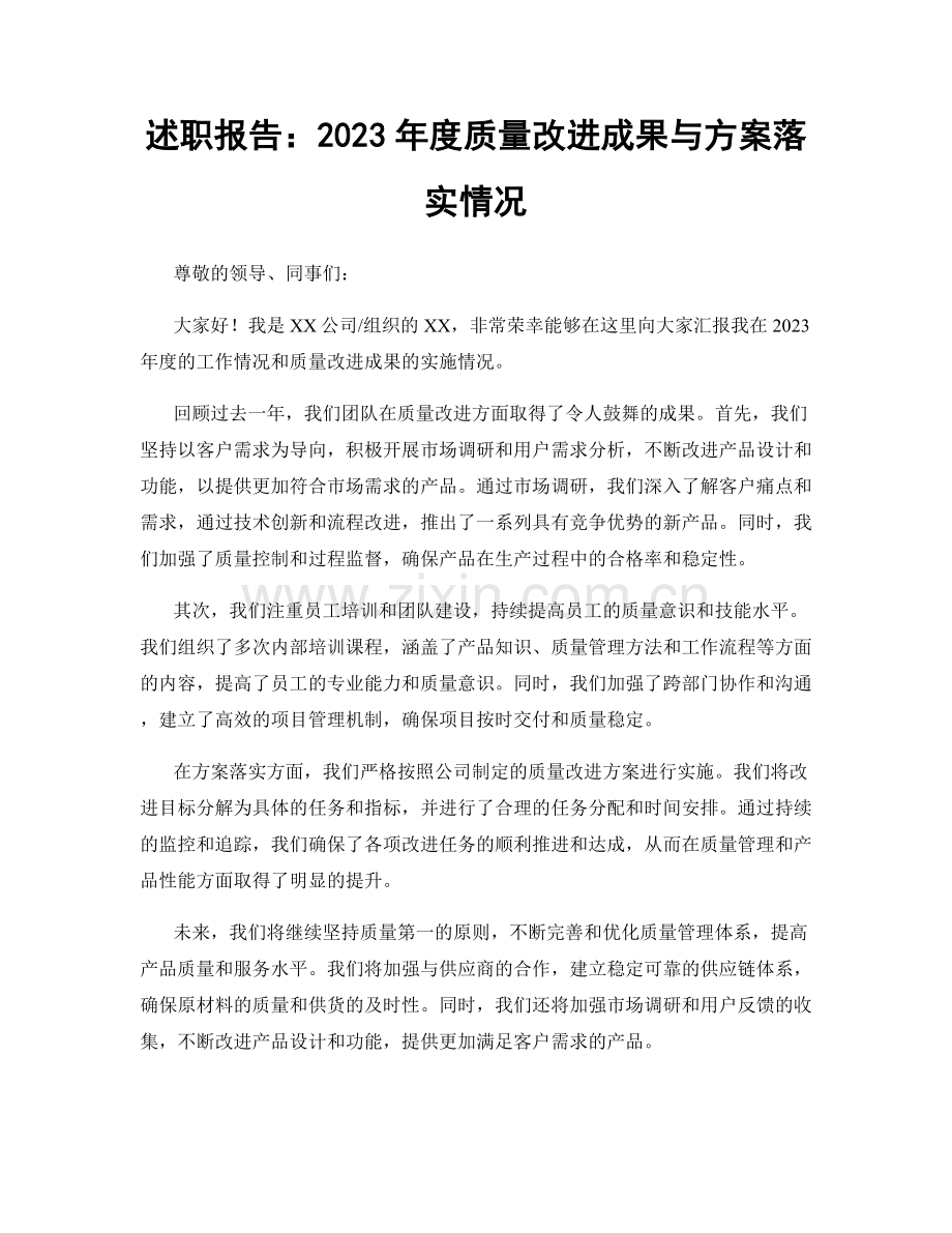 述职报告：2023年度质量改进成果与方案落实情况.docx_第1页
