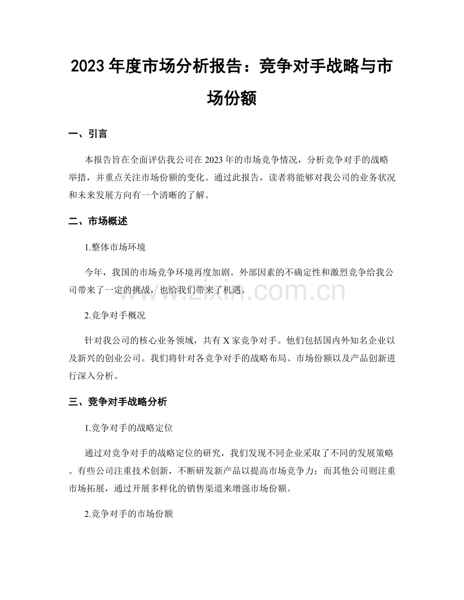 2023年度市场分析报告：竞争对手战略与市场份额.docx_第1页