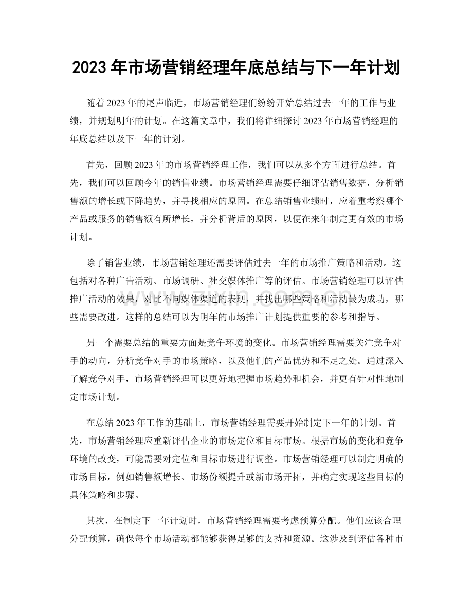 2023年市场营销经理年底总结与下一年计划.docx_第1页