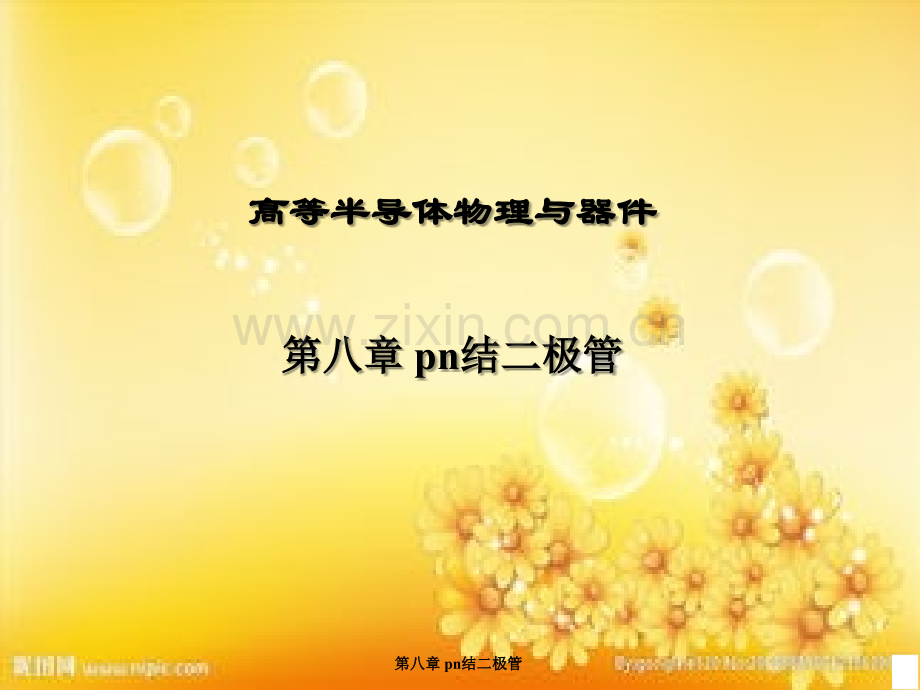 尼曼-半导体物理与器件第八章.ppt_第1页