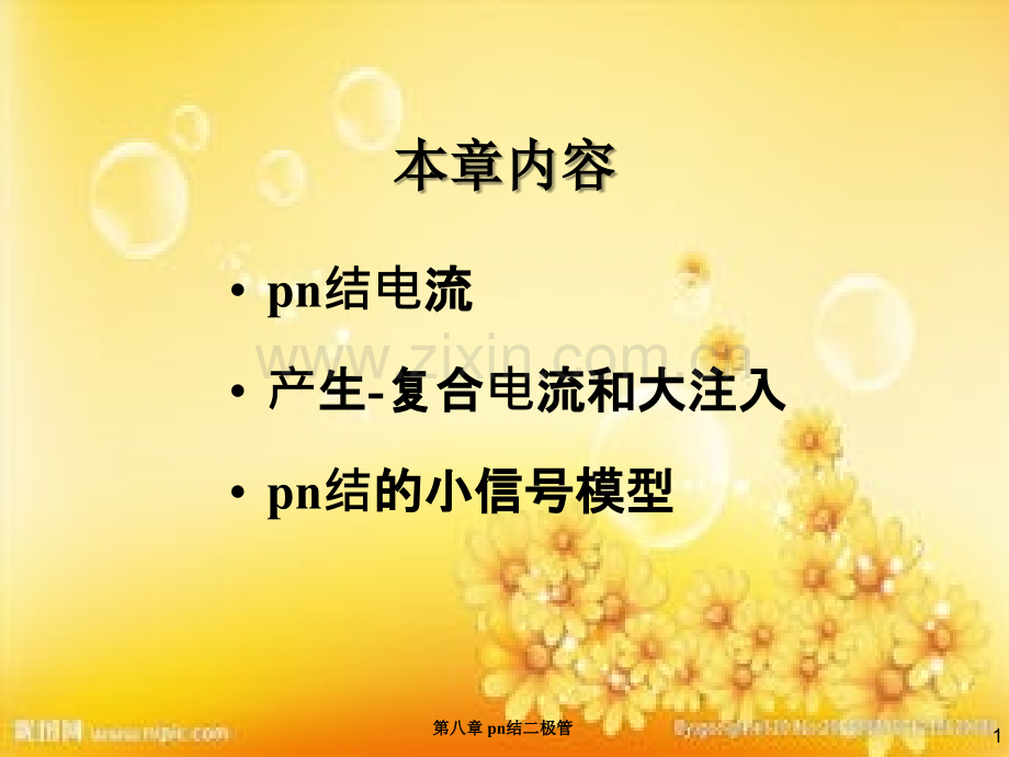 尼曼-半导体物理与器件第八章.ppt_第2页