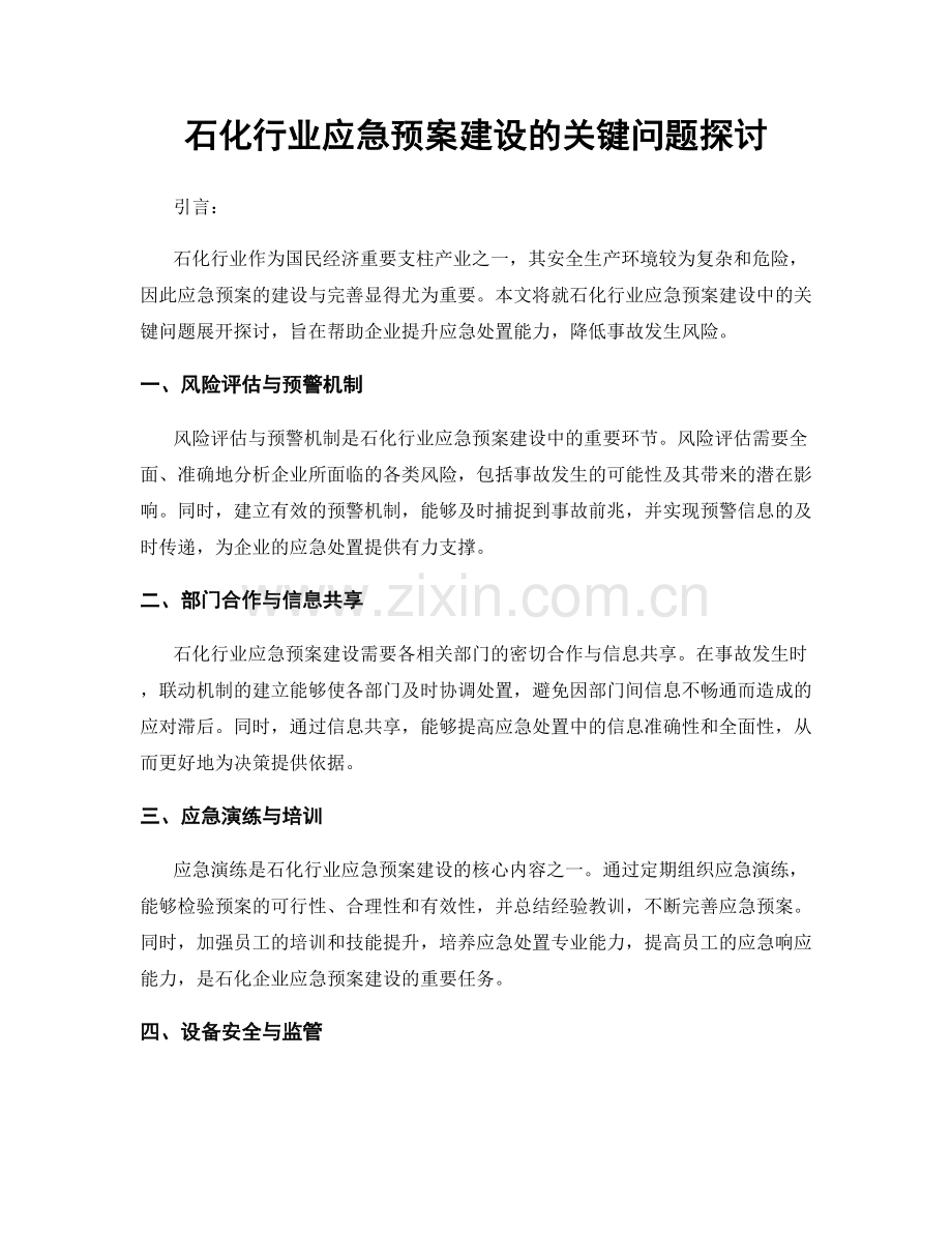 石化行业应急预案建设的关键问题探讨.docx_第1页