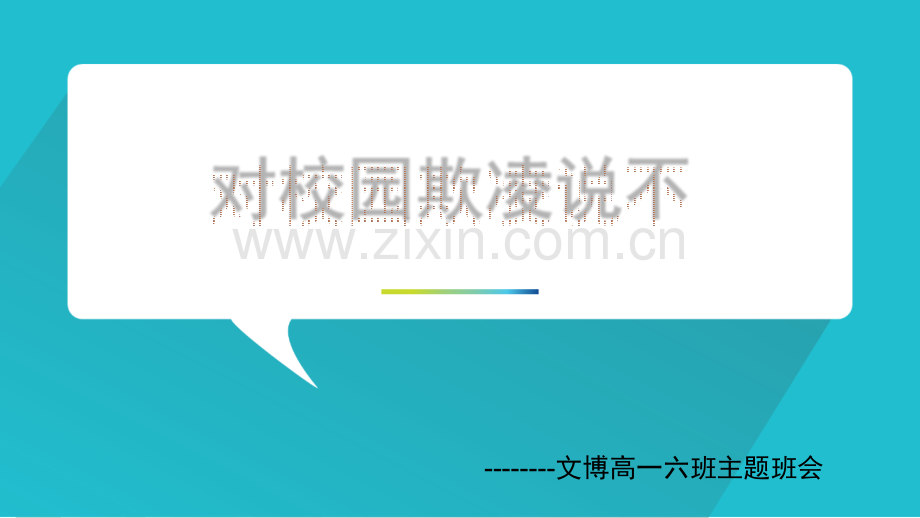 对校园欺凌说不.ppt_第1页