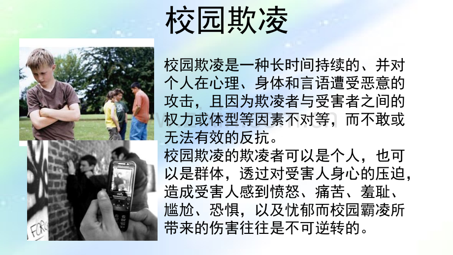对校园欺凌说不.ppt_第2页