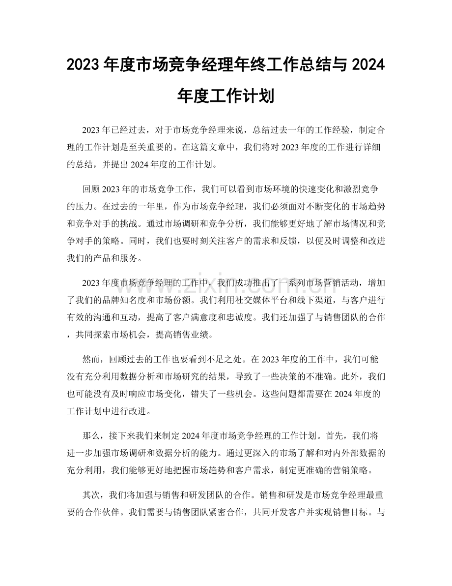 2023年度市场竞争经理年终工作总结与2024年度工作计划.docx_第1页