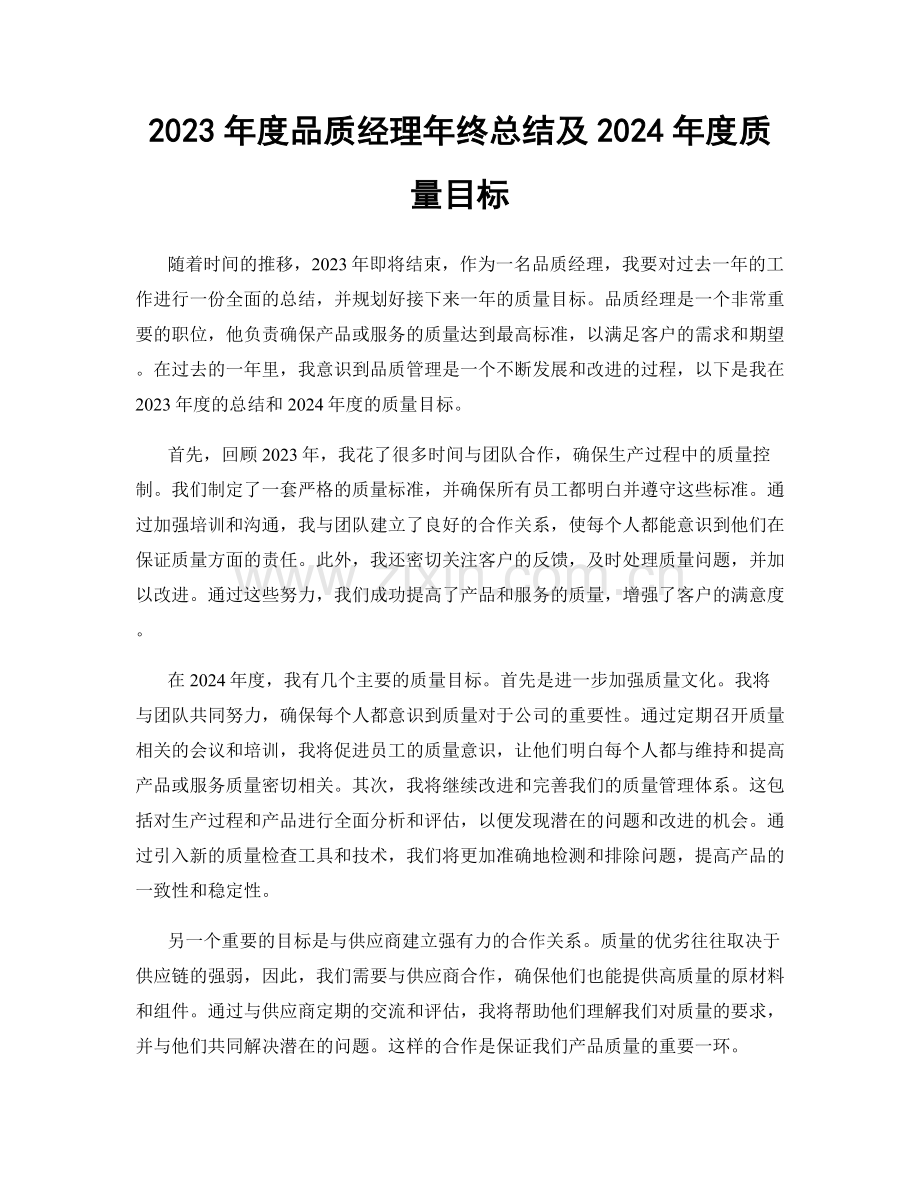 2023年度品质经理年终总结及2024年度质量目标.docx_第1页