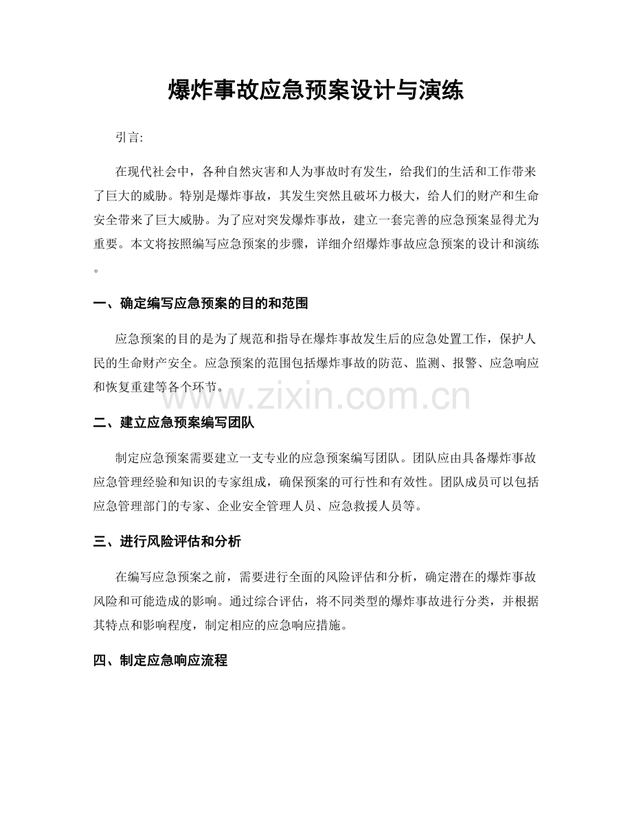 爆炸事故应急预案设计与演练.docx_第1页