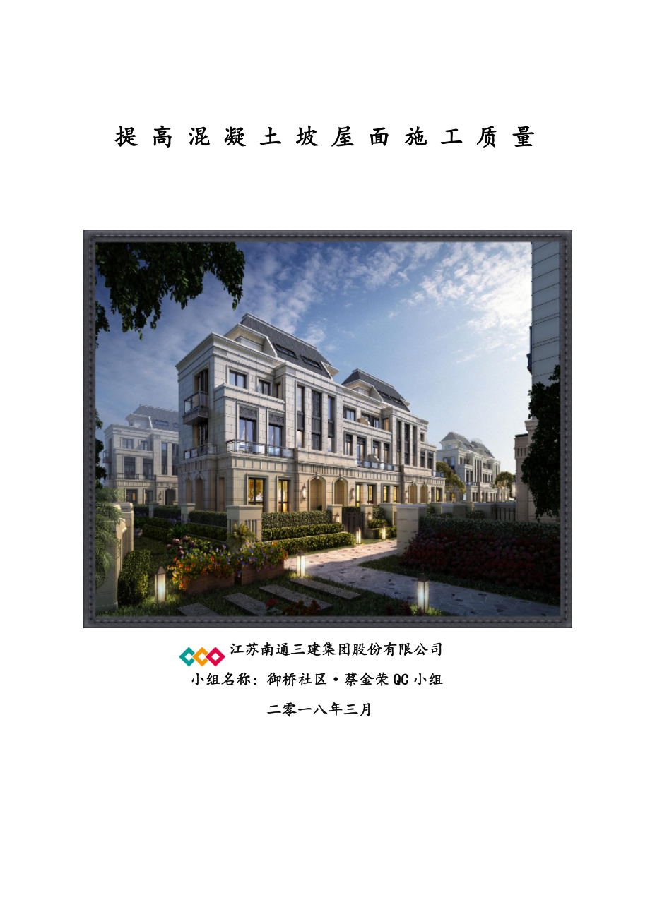 提高混凝土坡屋面施工质量QC.doc_第1页
