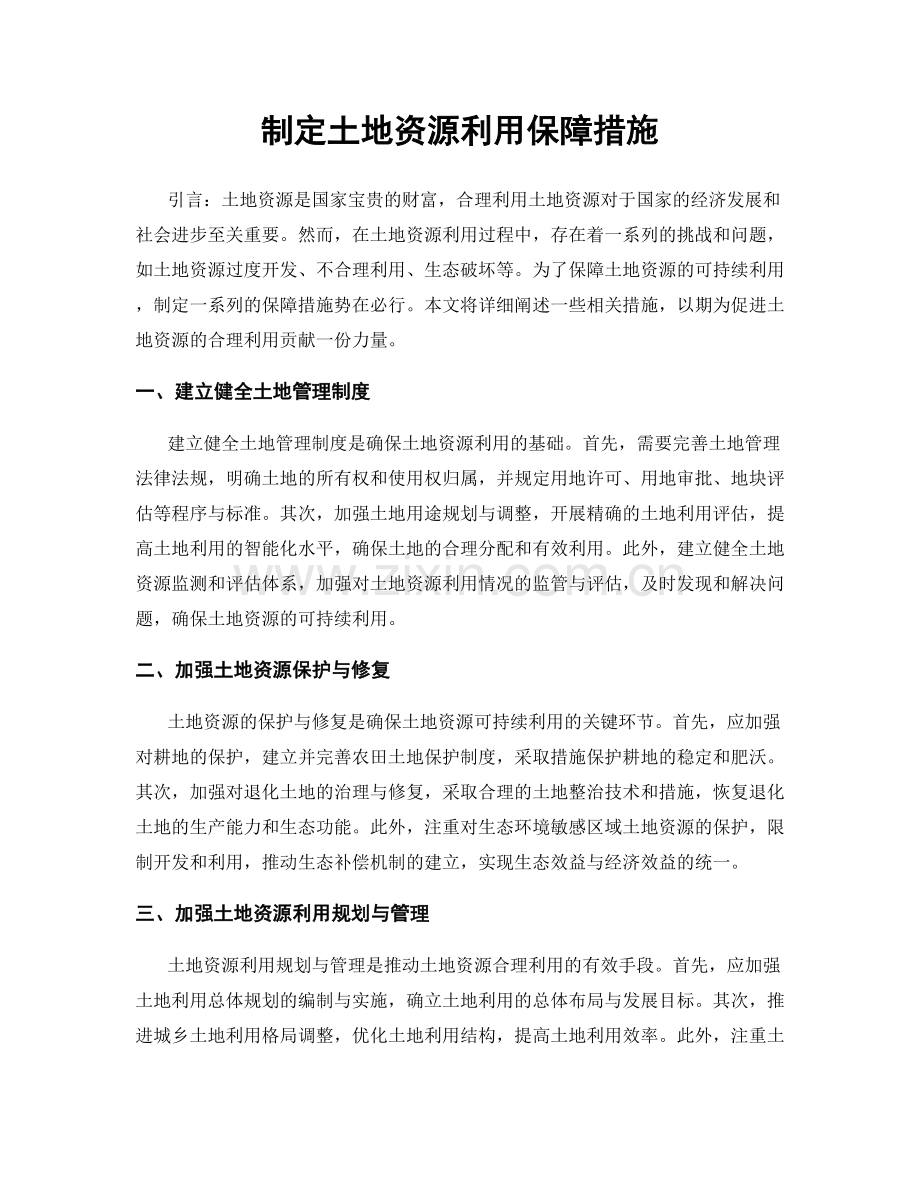 制定土地资源利用保障措施.docx_第1页