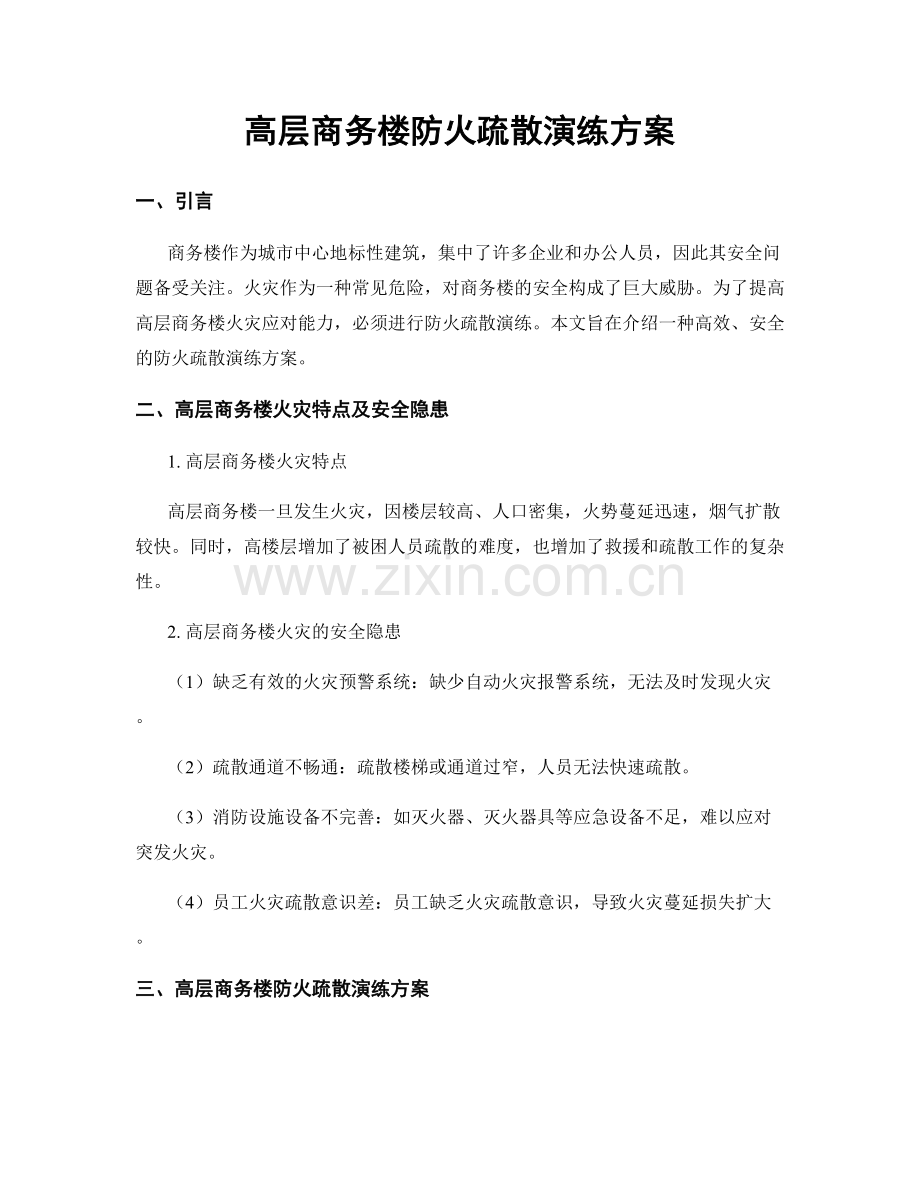 高层商务楼防火疏散演练方案.docx_第1页