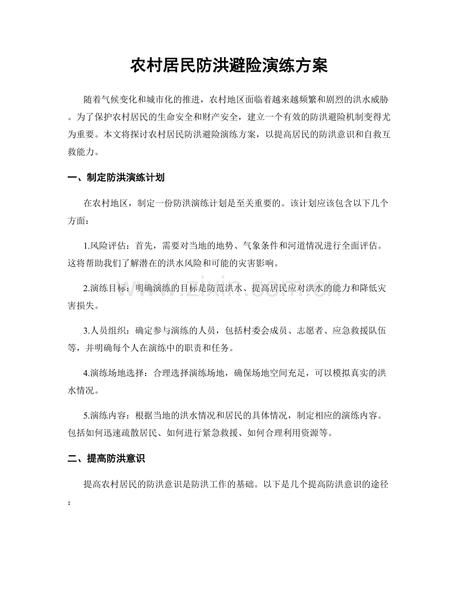 农村居民防洪避险演练方案.docx_第1页