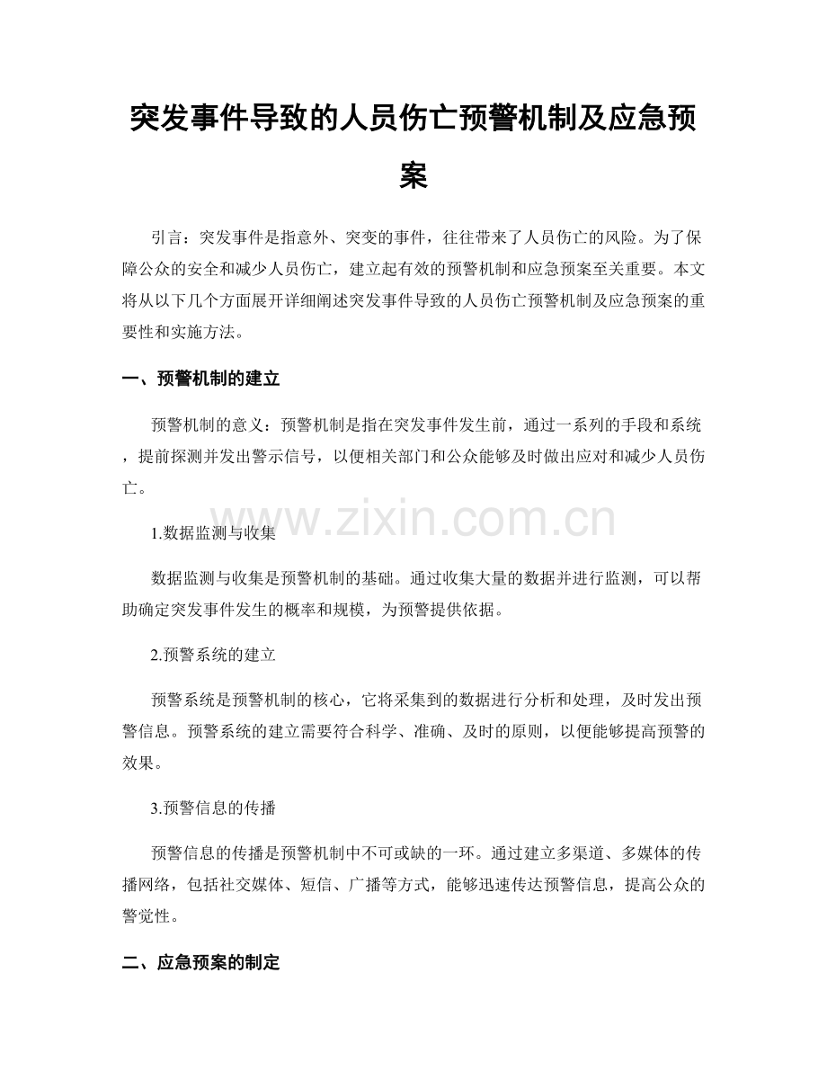 突发事件导致的人员伤亡预警机制及应急预案.docx_第1页