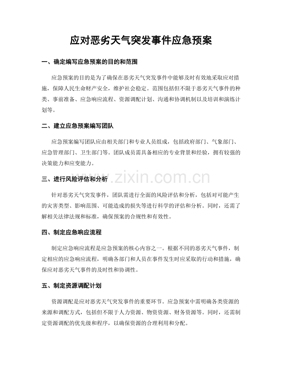应对恶劣天气突发事件应急预案.docx_第1页