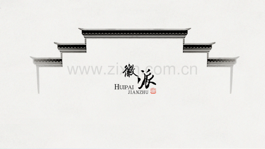 徽派建筑汇报.ppt_第1页
