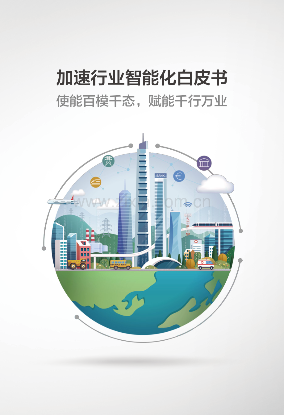 华为：加速行业智能化白皮书.pdf_第1页