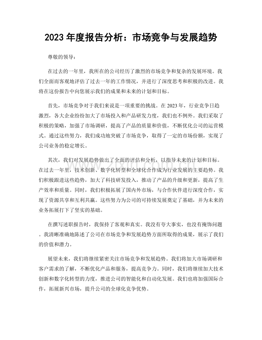 2023年度报告分析：市场竞争与发展趋势.docx_第1页