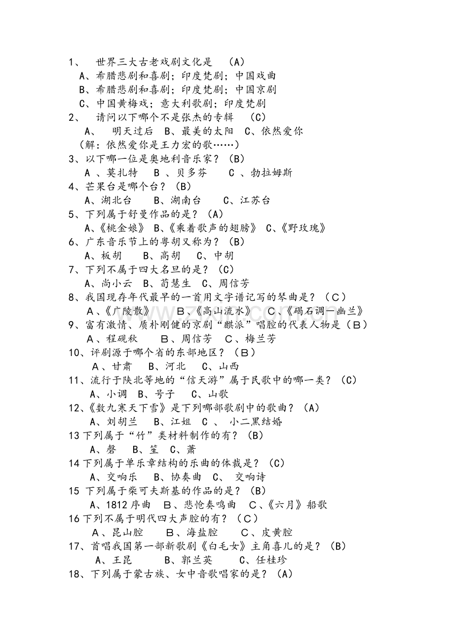小学音乐知识竞赛试题.doc_第1页