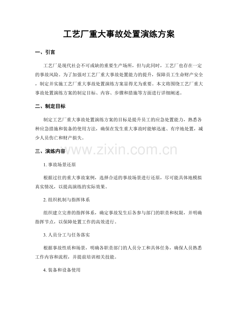 工艺厂重大事故处置演练方案.docx_第1页